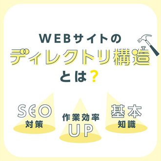 【SEO対策・作業効率UP】WEBサイトのディレクトリ構造とは？