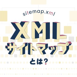 XMLサイトマップ（sitemap.xml）とは？作り方やSEOとの関係