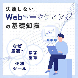 Webマーケティングの基礎知識