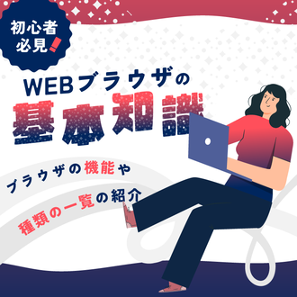 Webブラウザの基本知識！機能や種類の一覧をご紹介