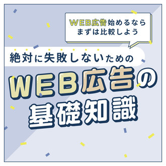 【最新版】絶対に失敗しないWEB広告の基礎知識